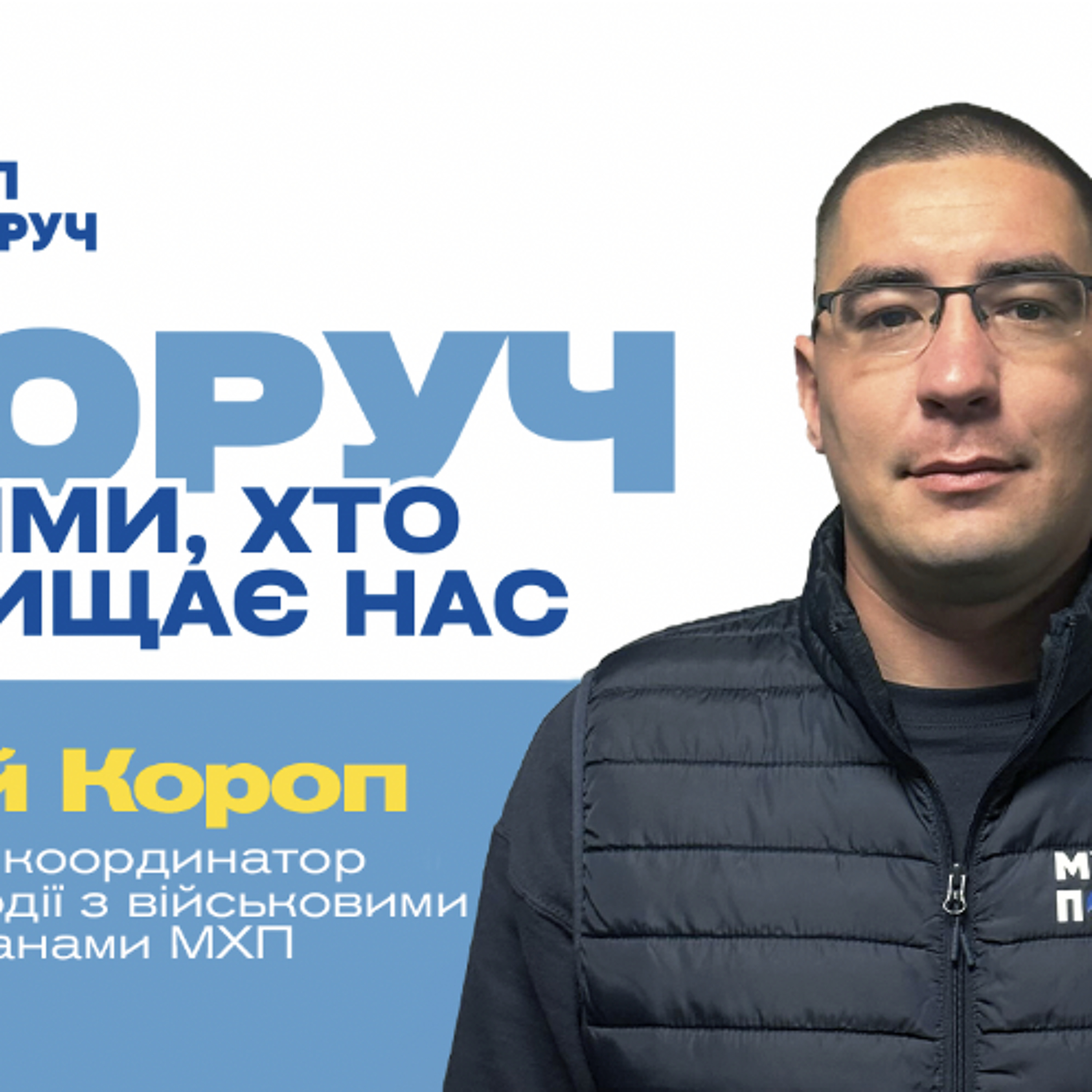 «Реінтеграція ветеранів — це непросто, змін треба захотіти» — координатор МХП Юрій Короп episode artwork