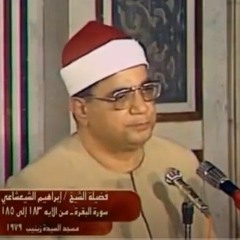 الآيات 52_89 من سورة الشعراء  الشيخ إبراهيم الشعشاعي رحمه الله