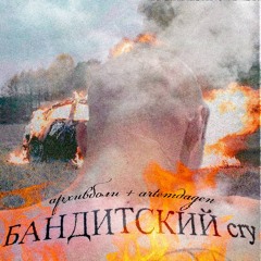 Бандитский cry (prod.beetle)