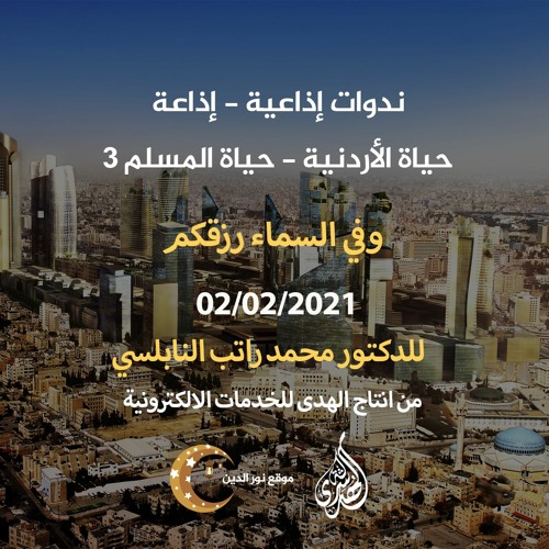 الحلقة 27 : وفي السماء رزقكم | د. محمد راتب النابلسي