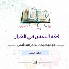 فقه النفس في القرآن | الجزء الثالث