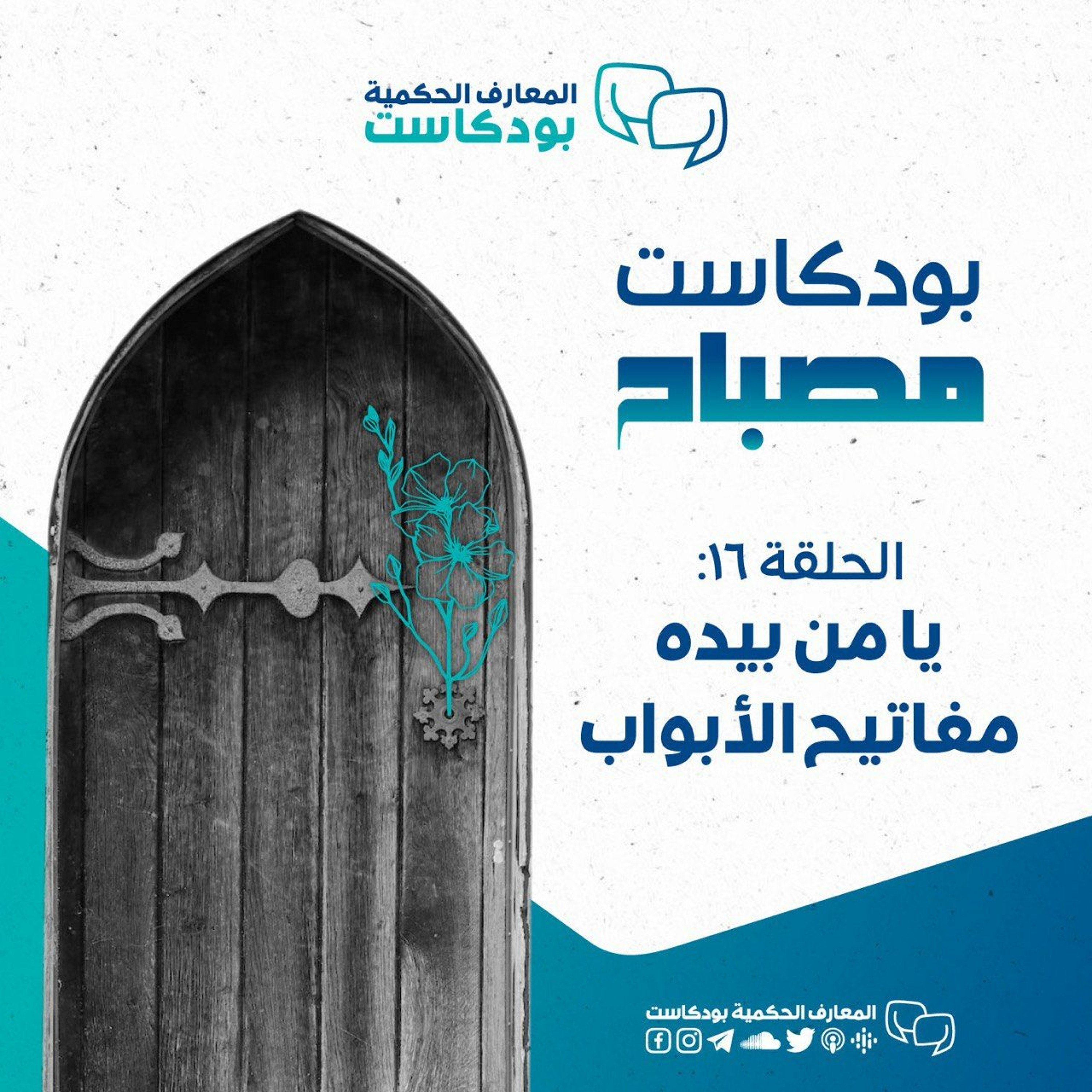 بودكاست مصباح - الموسم الثاني -يا من بيده مفاتيح الأبواب
