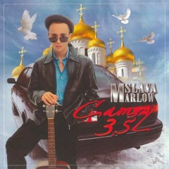 SLAVA MARLOW - CAMRY 3.5 (slowed & reverb)