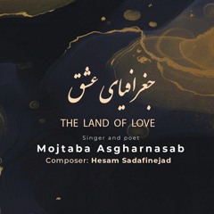 Mojtaba Asgharnasab - The Land Of Love | مجتبی اصغرنسب - جغرافیای عشق