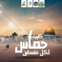 انشودة كليب حماس لكل فلسطين  إداء فريق الوعد للفن الإسلامي