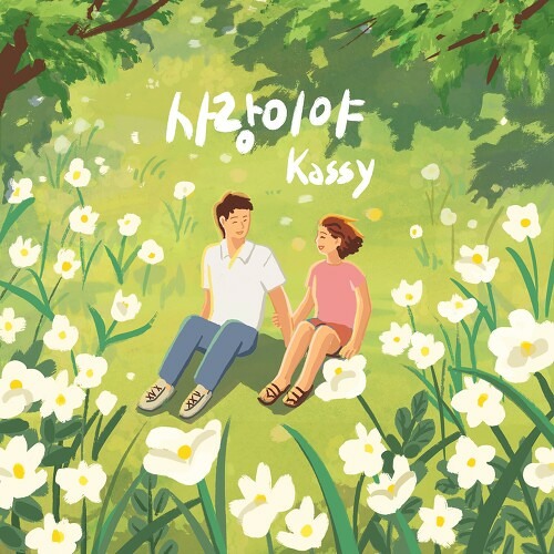 케이시 (Kassy) - 사랑이야