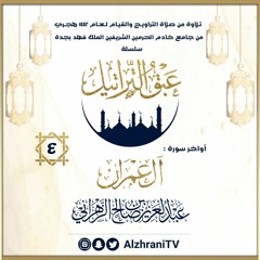 الليلة الرابعة : نهاية سورة ال عمران : القارئ عبدالعزيز الزهراني
