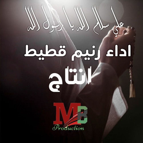 عليك سلام الله يا رسول الله | اداء : رنيم قطيط