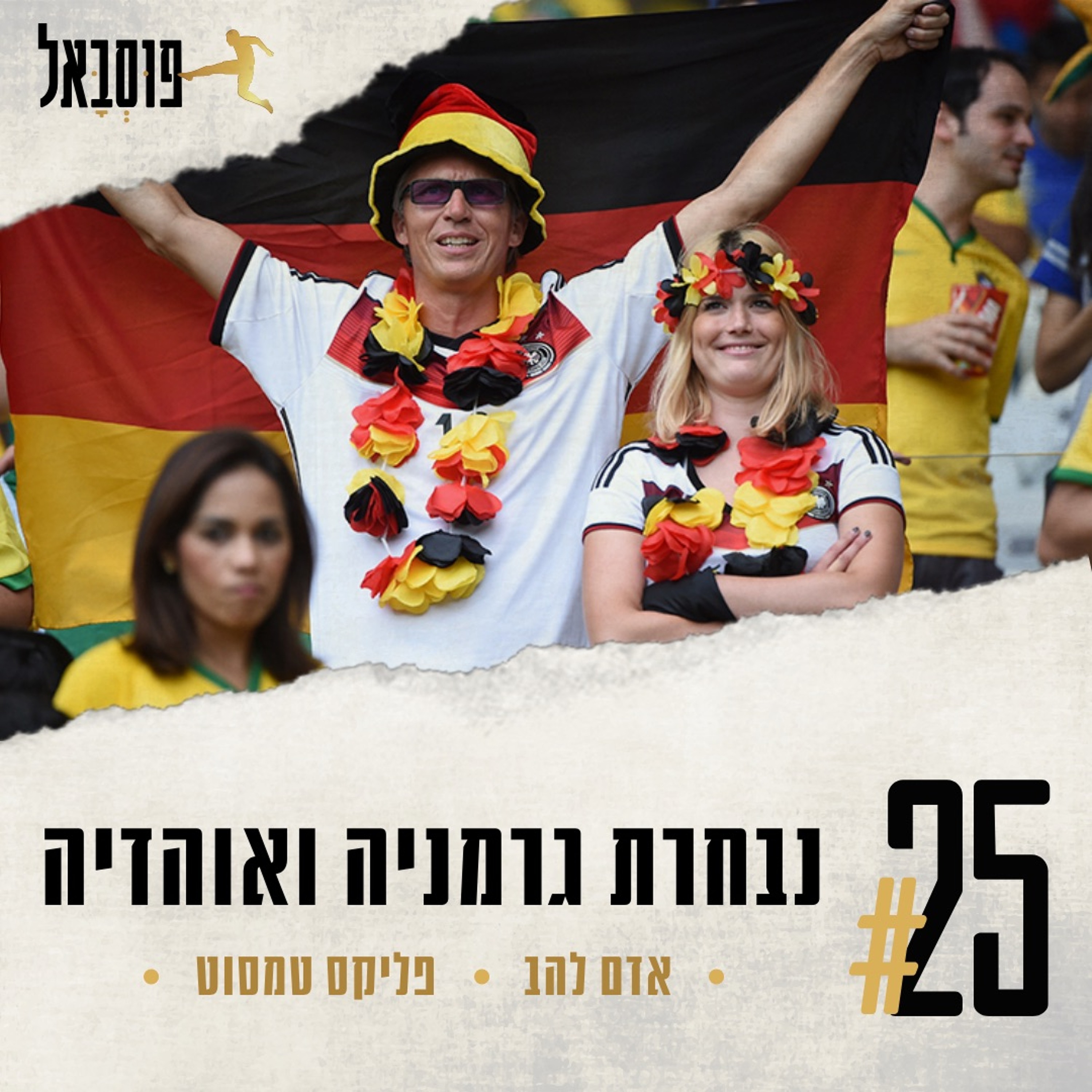 #25 | נבחרת גרמניה ואוהדיה episode artwork