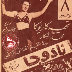 تحية كاريوكا - (استعراض) نادوجا .. عام ١٩٤٤م