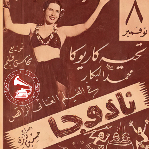 تحية كاريوكا - (استعراض) نادوجا .. عام ١٩٤٤م