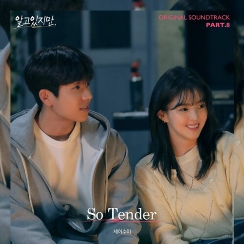 세이수미 (Say Sue Me) - So Tender (알고있지만, OST)