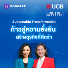 THE SME HANDBOOK EP.48 Sustainable Transformation ก้าวสู่ความยั่งยืน สร้างธุรกิจที่ดีกว่า