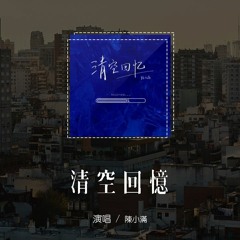 陈小满 - 清空回忆「我沒有 刪除合照刪除回憶刪除這結局，抱歉你不願回我的消息」(4k Video)【動態歌詞/pīn yīn gē cí】#陈小满 #清空回忆 #動態歌詞