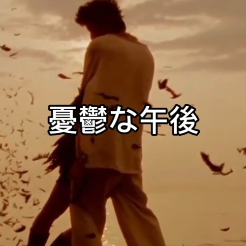 憂鬱な午後