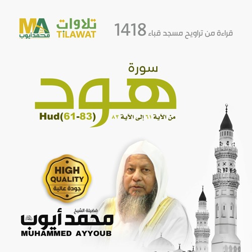 سورة هود (61-83) من تراويح مسجد قباء 1418  - الشيخ محمد أيوب
