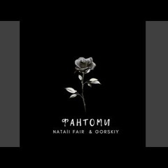 Фантоми (slowed & reverb)