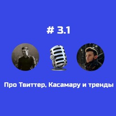 Неуспешный Подкаст #3.1 — Твиттер, Касамара, тренды