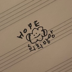RIMSE - Hope (희망)