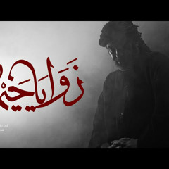 زوايا خيمة | عبد الشهيد الثور | محرم 1444 - 2022 م