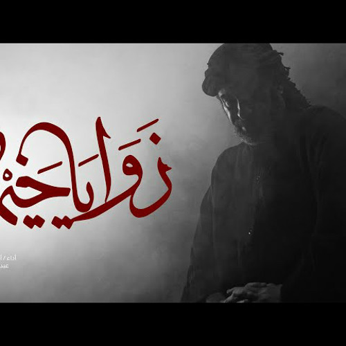 زوايا خيمة | عبد الشهيد الثور | محرم 1444 - 2022 م