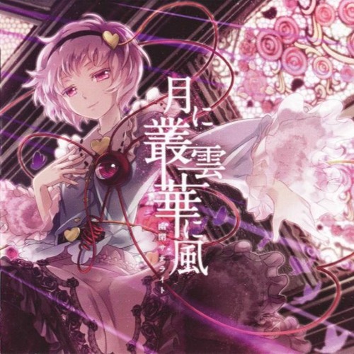 月に叢雲華に風 - 幽閉サテライト