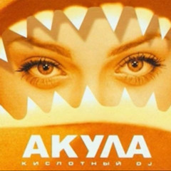 Позвони -Akula