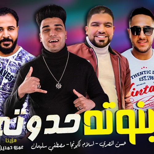 مهرجان بنوتة حدوتة 2021 حسن المصري ومصطفي سليمان و كابونجا - توزيع حودة حنتيرة