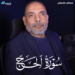 Surah Al Hajj - Mostafa Al Lahony | سورة الحج - مصطفى اللاهوني