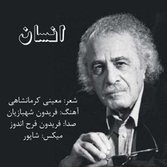 فریدون فرح اندوز - انسان
