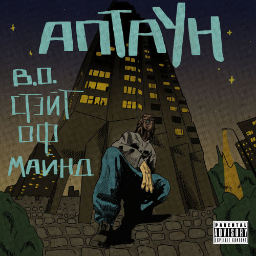 в.о. стэйт оф майнд (wit 0sumplaya on da mic)