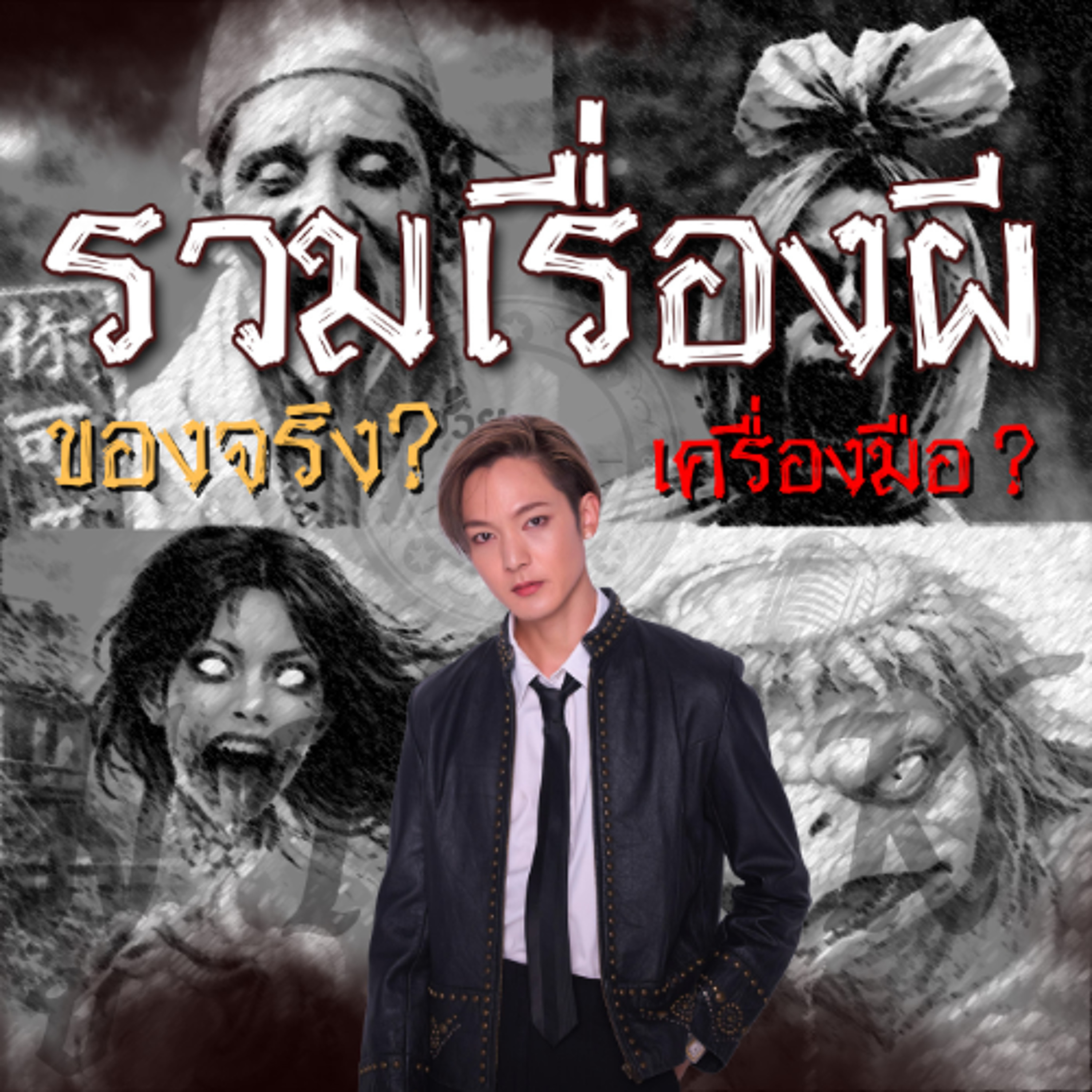 พิเศษจุใจ!! รวมเรื่องผีแต่ละประเทศ เป็นเรื่องจริงหรือเพียงแค่เครื่องมือ_ช่วยลูกด้วย มู TALK episode artwork