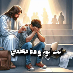 ترنيمة انت ابويا و دة مطمني