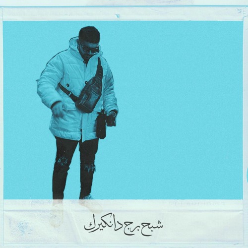 01 - شبح برج دانكيرك | (prod. Comma Dee)