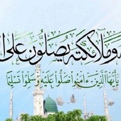 إن الله وملائكته يصلون على النبي