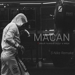 MACAN - Самый пьяный округ в мире ( S-Nike Remake )