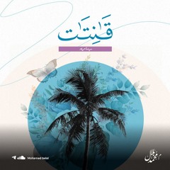 قانتات الموسم الثاني| السيدة مريم 1| م.محمد بلال