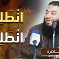 " انطلق انطلق " .. " محاضرة " .. #الجمعية_الشرعية_بالمنصورة .. د . حازم شومان