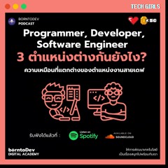 Tech Girls : EP6. Programmer, Developer, Software Engineer ต่างกันยังไง?