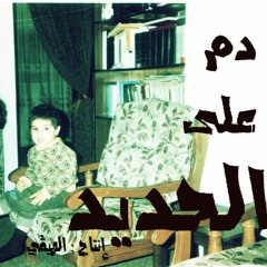 Damm 'al hadeed - AL Hevy ( Prod. by AL Hevy ) دم على الحديد -الهيڤي