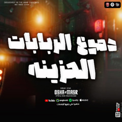 دموع  الربابات بالشكل الجديد لاول مره من القشاش محمد اوشا والسيد حسن سلام هيكسر الدنيا 2025