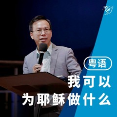 我可以为耶稣做什么？（粤语）08/10/2023