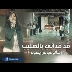 ترنيمة قد فداني بالصليب(  إسألوني عن يسوع  )  - الحياة الأفضل | Kad Fadany Bel Saleeb - Better Life