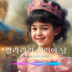 [동요] 랄라라라 어린이 날