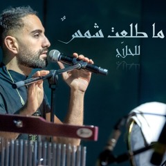 والله ما طلعت شمس - صوفي - Live - Sufi