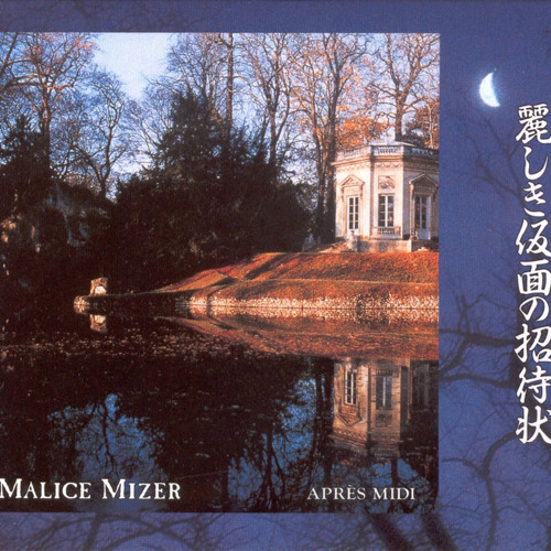 MALICE MIZER Közi 十六四の月 水無湖