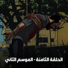 Episode 8 of Season 2