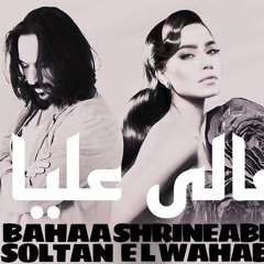 بهاء_سلطان_و_شيرين_غالي_عليا