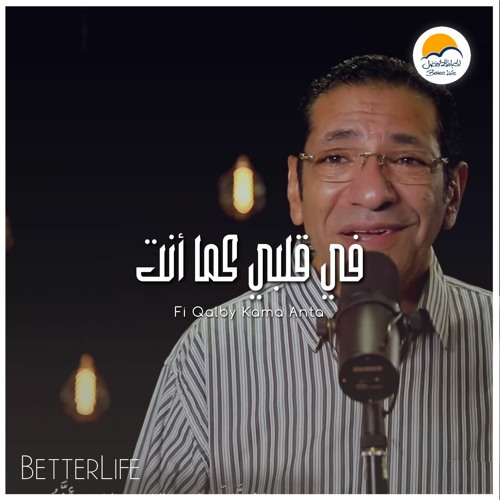 في قلبي كما انت - الحياة الافضل - ناصف صبحي | Fi Qalby Kama Anta - Better Life - Nasef Sobhy -Oldies