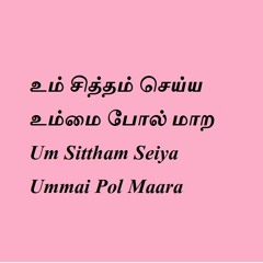 Um Sittham Seiya - உம் சித்தம் செய்ய உம்மை போல் மாற